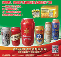 青岛圣水泉啤酒有限公司