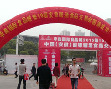 2015第10届中国（安徽）国际糖酒食品交易会