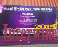 第15届中国（广州）国际名酒展