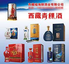 西藏福海醇酒业有限公司