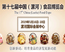 2019.5.16-18日第十七届漯河食品博览会
