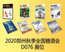 2020.8.21郑州秋季糖酒会