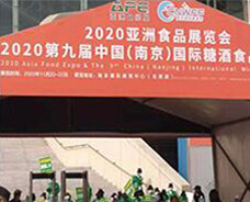 2020年11月20-22日南京国际糖酒会