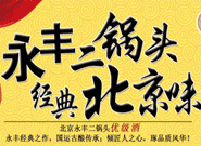 北京二锅头酒业