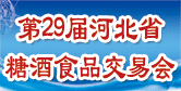 第29届河北省糖酒食品交易会