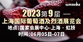 第九届上海国际葡萄酒及烈酒展览会