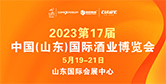 中国（山东）国际酒业博览会