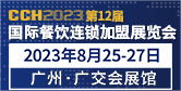 国际餐饮连锁加盟展