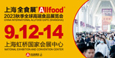秋季全球高端食品展览会