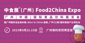 中食展（广州）Food2China Expo