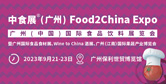 中食展（广州）Food2China Expo