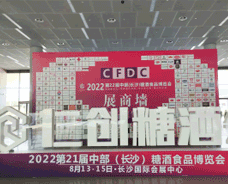 2022年8月第22届中部（长沙）糖酒会