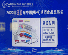 2022年8月18-20日郑州糖酒会