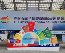 第106届全国糖酒会2022年10-12日
