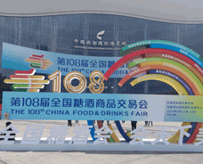 第108届成都春季糖酒会
