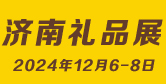 济南礼品展
