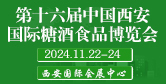第16届中国（西安）糖酒会