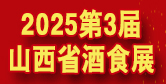 山西省糖酒食品交易会