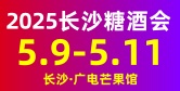 第25届中部（长沙）酒类博览会