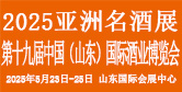 中国（山东）国际酒业博览会
