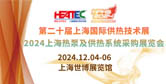 第二十届上海国际供热技术展