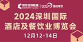深圳国际酒店及餐饮业博览会