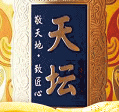 天坛酒业