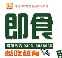 漯河咪酷儿食品