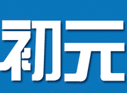 初元食品