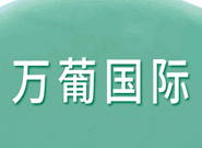 万葡国际贸易
