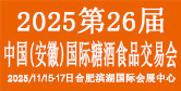 中国（安徽）国际酒业博览会
