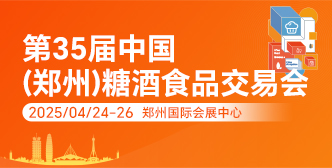 第35届郑州糖酒会
