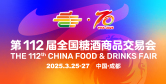 第112届全国糖酒商品交易会