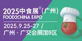 2025中食展（广州）