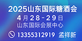 第十八届山东糖酒会