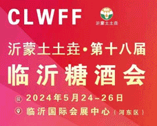 2024第18届临沂糖酒商品交易会
