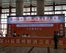 第34届中国(郑州)糖酒食品交易会