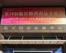 第19届临沂糖酒商品交易会
