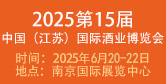 中国（江苏）国际酒业博览会