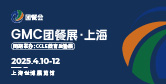 2025 GMC团餐展 · 上海
