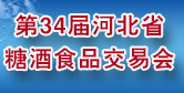 第34届河北省糖酒食品交易会