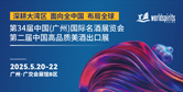第34届中国(广州)国际名酒展