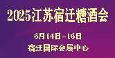 江苏宿迁糖酒会