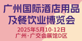 广州国际酒店用品及餐饮展