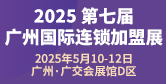 第七届广州国际连锁加盟展