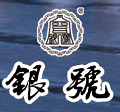 山西银号酒庄