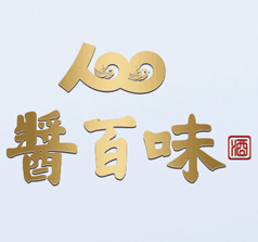 贵州酱百味酒业