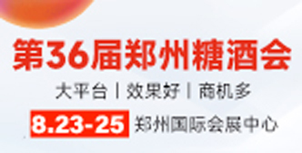 第36届郑州糖酒会