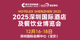 深圳国际酒店及餐饮展
