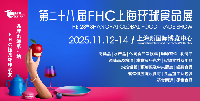 FHC上海环球食品展